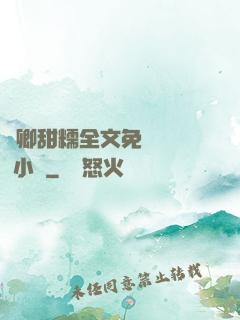 嬌卿甜糯全文免費閱讀 小說